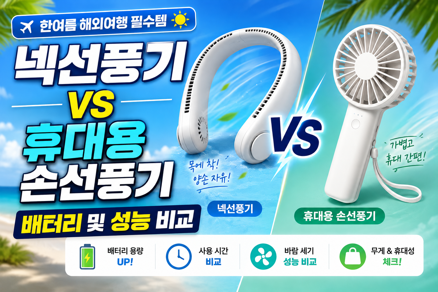 넥선풍기와 손선풍기